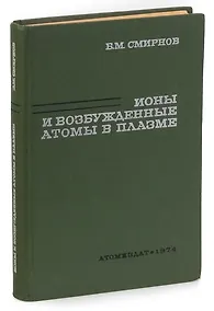 Купить Ионы и возбуждённые атомы в плазме — Фото №1