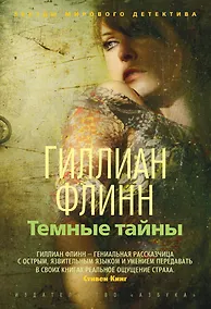 Купить Темные тайны — Фото №1