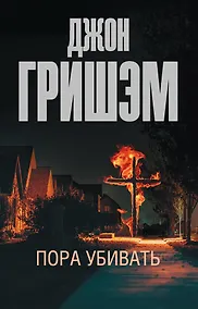 Купить Пора убивать — Фото №1