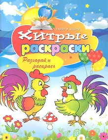 Купить Хитрые раскраски. Разгадай и раскрась — Фото №1