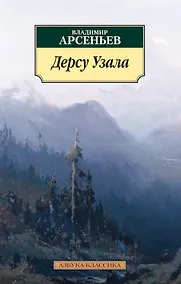 Купить Дерсу Узала — Фото №1