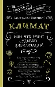 Купить Климат, или Что рулит судьбой цивилизаций — Фото №1