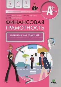 Купить Финансовая грамотность. Материалы для родителей. 5-7 кл. — Фото №1