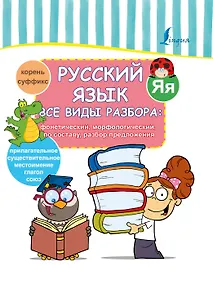 Купить Русский язык. Все виды разбора: фонетический, морфологический, по составу, разбор предложения — Фото №1