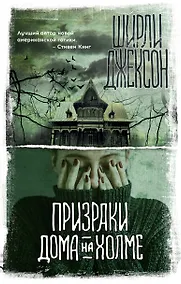 Купить Призраки дома на холме — Фото №1