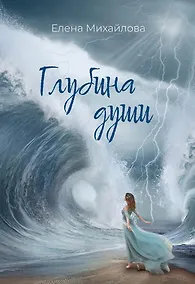 Купить Глубина души — Фото №1