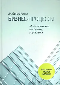 Купить Бизнес-процессы. Моделирование, внедрение, управление — Фото №1