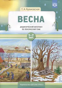 Купить Весна. Дидактический материал по лексической теме — Фото №1