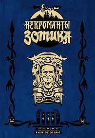 Купить Некроманты Зотика — Фото №1