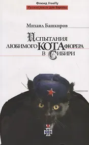 Купить Испытания любимого кота фюрера в Сибири. — Фото №1