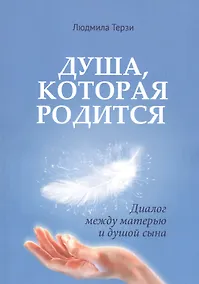 Купить Душа которая родится. Диалог между матерью и душой сына — Фото №1