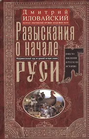 Купить Разыскания о начале Руси. Вместо введения в русскую историю — Фото №1
