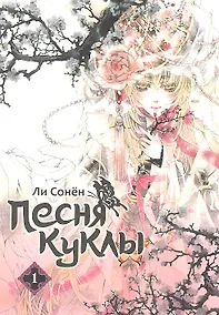 Купить Песня куклы. Том 1 (Song of the Doll). Манхва — Фото №1