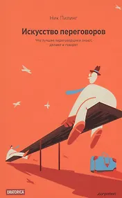 Купить Искусство переговоров. Что лучшие переговорщики знают делают и говорят. Макс Эггерт — Фото №1