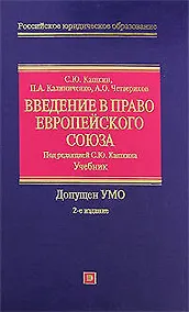 Купить Введение в право Европейского Союза: Учебник. 2 -е изд. — Фото №1