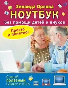 Купить Ноутбук без помощи детей и внуков. Просто и понятно — Фото №1
