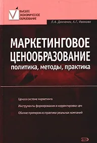 Купить Маркетинговое ценообразование: Политика, методы, практика — Фото №1