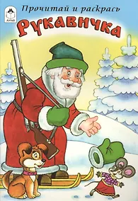 Купить Рукавичка. Прочитай и раскрась — Фото №1