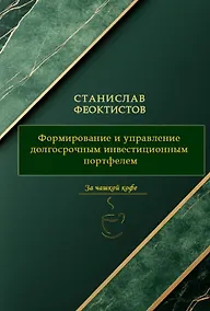 Купить Формирование и управление долгосрочным инвестиционным портфелем — Фото №1