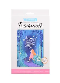 Купить Блокнот «Живи мечтой», набор для создания, 14×21×1,5см 3033345 — Фото №1