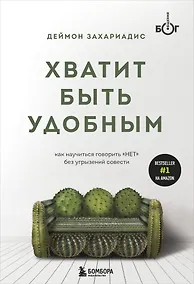 Купить Хватит быть удобным. Как научиться говорить "НЕТ" без угрызений совести — Фото №1