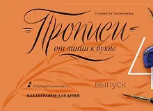Купить Прописи от линии к букве. Выпуск 4. — Фото №1