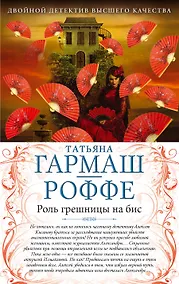 Купить Роль грешницы на бис. Частный визит в Париж : романы — Фото №1