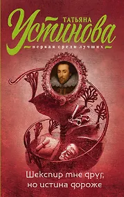 Купить Шекспир мне друг, но истина дороже — Фото №1