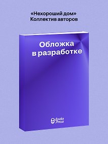 Купить Нехороший дом — Фото №1