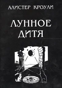 Купить Лунное дитя — Фото №1