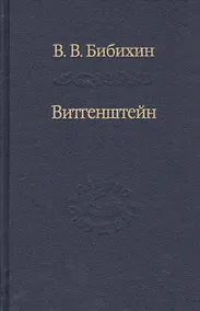 Купить Витгенштейн. Лекции и семинары 1994-1996 годов — Фото №1