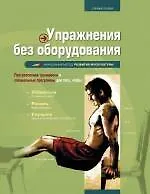 Купить Упражнения без оборудования — Фото №1