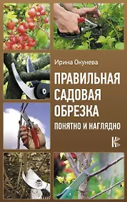Купить Правильная садовая обрезка. Понятно и наглядно — Фото №1