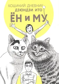 Купить Кошачий дневник: Ён и Му. Манга — Фото №1