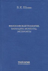Купить Философская теология: вариации, моменты, экспромты — Фото №1