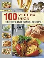 Купить 100 лучших блюд в блендере, мультиварке, хлебопечке — Фото №1