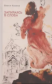 Купить Запираясь в слова — Фото №1