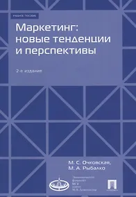 Купить Маркетинг: новые тенденции и перспективы : Уч.пос.-2-е изд., доп — Фото №1