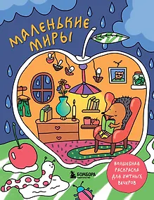Купить Маленькие миры. Волшебная раскраска для уютных вечеров — Фото №1