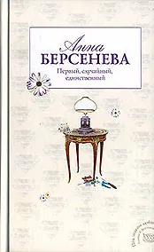 Купить Первый, случайный, единственный — Фото №1