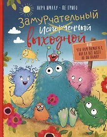 Купить Замурчательный выходной, или Что нам помогает, когда все идет не по плану — Фото №1