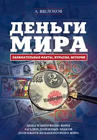 Купить Деньги мира: занимательные факты, курьезы, истории — Фото №1