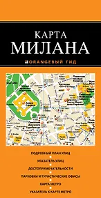 Купить Милан: карта / 2-е изд., испр. и доп. — Фото №1