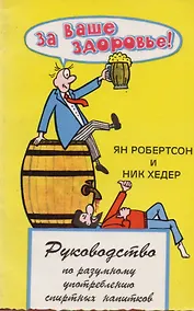 Купить За ваше здоровье Руководство по разумному употреблению спиртных напитков (м) Робертсон — Фото №1