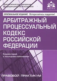 Купить Арбитражный процессуальный кодекс Российской Федерации. Комментарий к последним изменениям — Фото №1