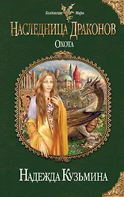 Купить Наследница драконов. Охота — Фото №1