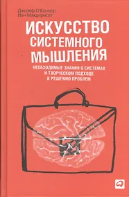 Купить Искусство системного мышления: Необходимые знания о системах и творческом подходе к решению проблем / 8-е изд. — Фото №1
