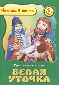 Купить Белая Уточка. Русская народная сказка. 1 класс — Фото №1