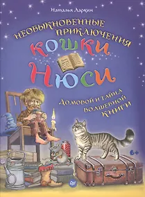 Купить Необыкновенные приключения кошки Нюси. Домовой и тайна волшебной книги — Фото №1