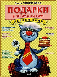 Купить Подарки к праздникам. Делаем сами — Фото №1